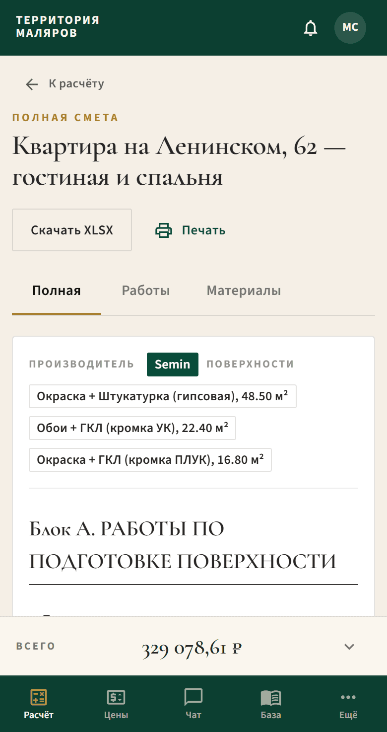 Смета — Готовая смета с работами, материалами и итогом — в телефоне прямо на объекте.